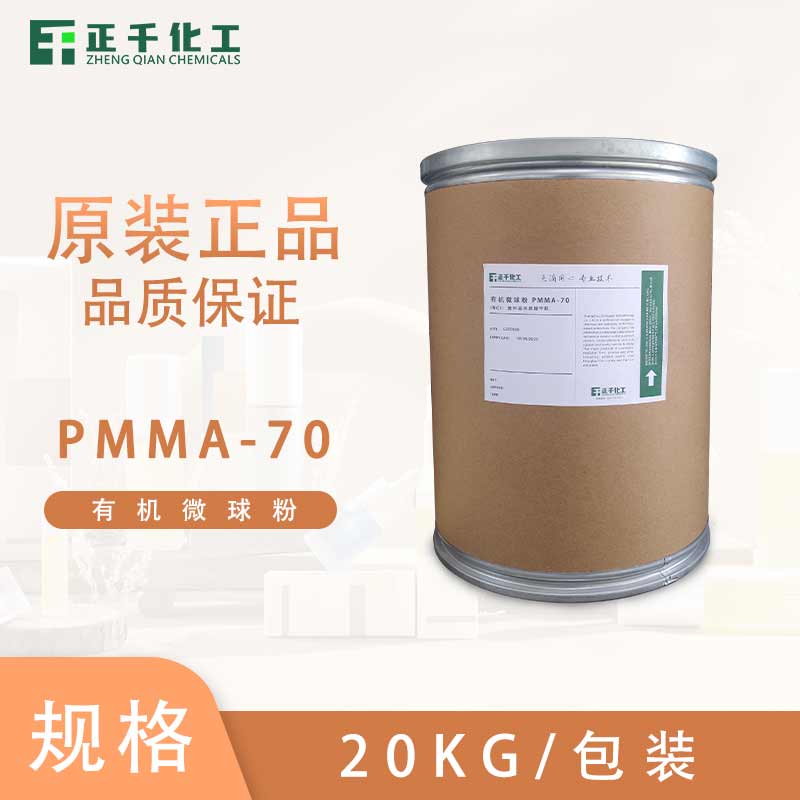 有機微球粉 PMMA-70